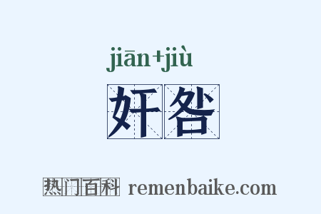 奸咎是什么意思的图片